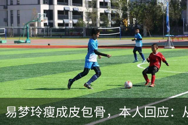 易梦玲瘦成皮包骨，本人回应：从小骨架小、吃不胖，并不是刻意减肥瘦成这样