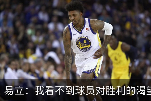易立：我看不到球员对胜利的渴望，反而感受到面对比赛的畏惧