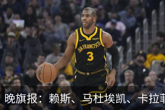 晚旗报：赖斯、马杜埃凯、卡拉菲奥里及措利斯战利物浦或复出