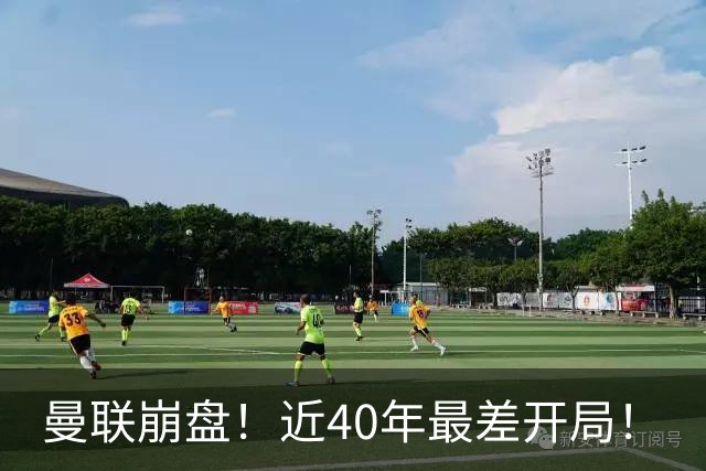 曼联崩盘！近40年最差开局！