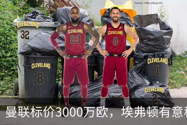 曼联标价3000万欧，埃弗顿有意租借拉什福德