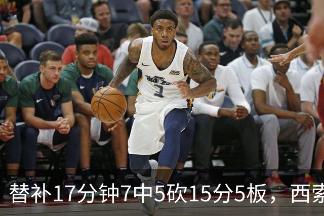 替补17分钟7中5砍15分5板，西索科得分全队最高