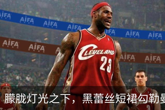 朦胧灯光之下，黑蕾丝短裙勾勒曼妙曲线