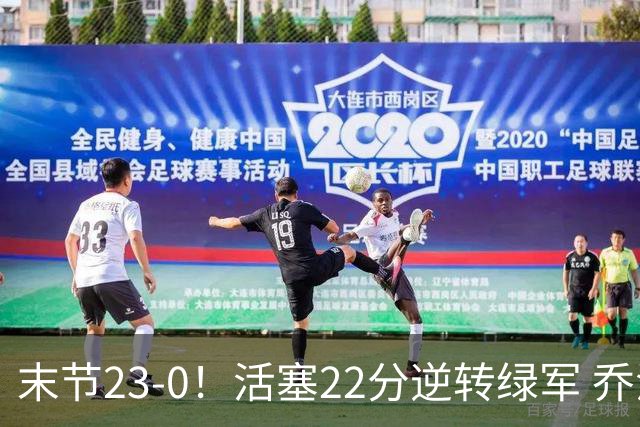 末节23-0！活塞22分逆转绿军 乔治空砍38+5