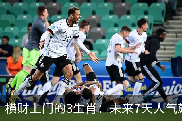 横财上门的3生肖：未来7天人气飙升，赚钱机会一个接一个