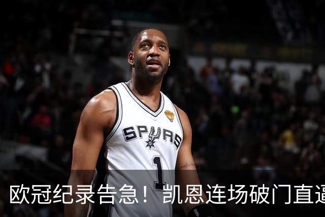 欧冠纪录告急！凯恩连场破门直逼C罗，仅差两场即可追平神迹