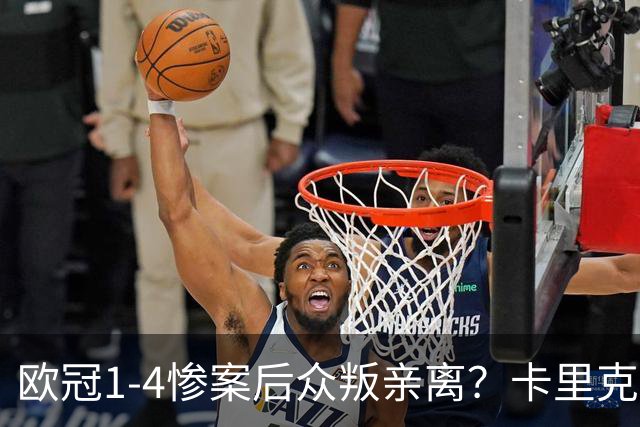 欧冠1-4惨案后众叛亲离？卡里克帅位倒计时，六大名帅谁接盘，曼联夺冠概率仅1.28%引球迷炸锅