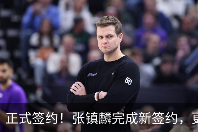 正式签约！张镇麟完成新签约，更换东家