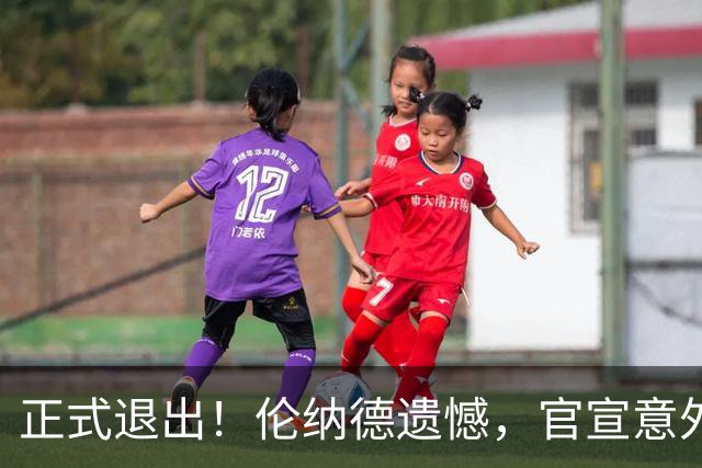 正式退出！伦纳德遗憾，官宣意外决定，猛龙队无奈，快船：这剧本我熟
