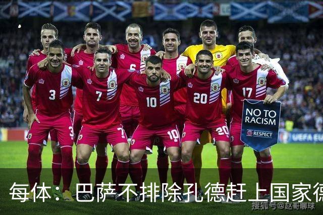 每体：巴萨不排除孔德赶上国家德比的可能性，但不会让他冒险首发