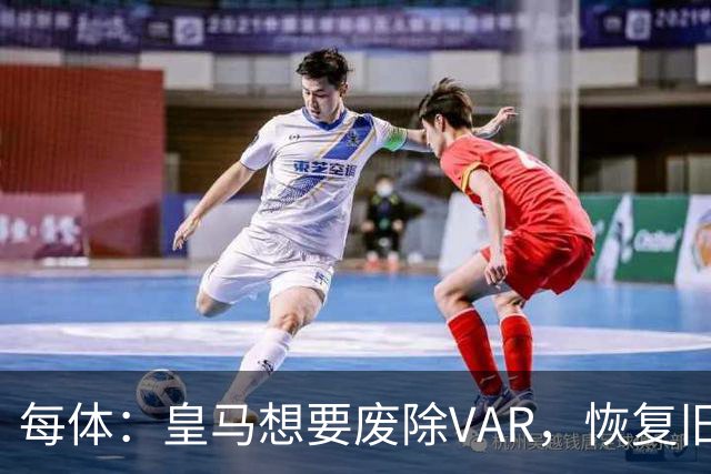 每体：皇马想要废除VAR，恢复旧有西甲裁判执法方式
