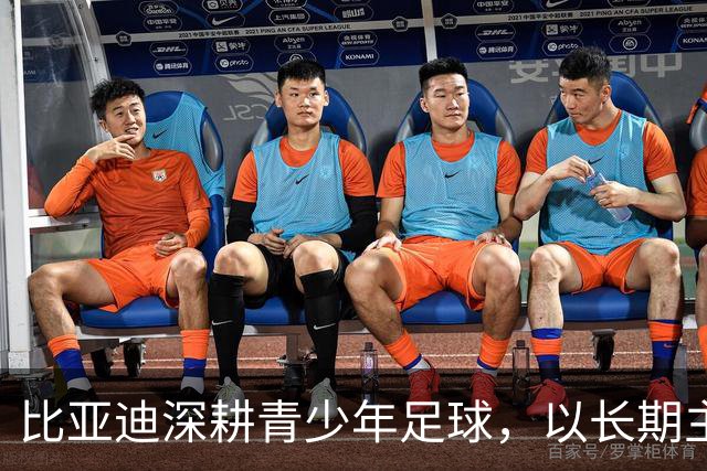 比亚迪深耕青少年足球，以长期主义助力足球少年绽放纯粹绿茵锋芒