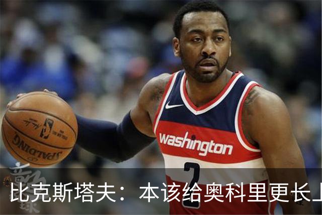 比克斯塔夫：本该给奥科里更长上场时间，我们信任他
