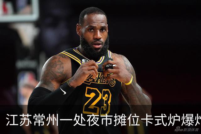 江苏常州一处夜市摊位卡式炉爆炸，目击者：事发时正在旁边吃地摊火锅，隔壁桌有人受到波及，店主称会将顾客送医