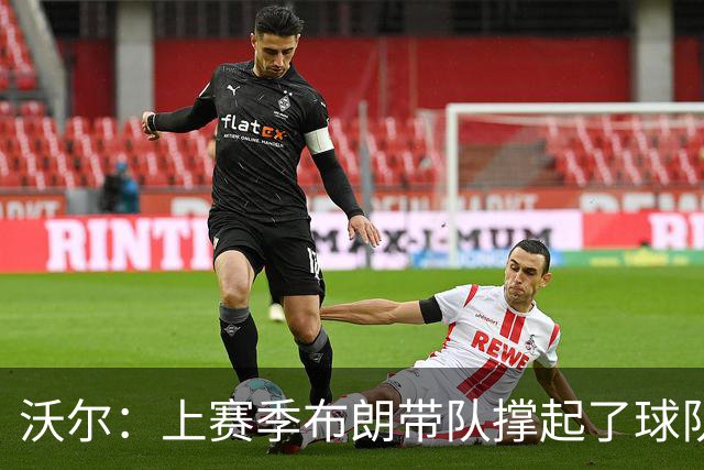 沃尔：上赛季布朗带队撑起了球队 塔图姆的回归是其关系转折点