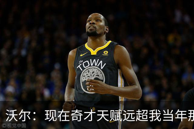 沃尔：现在奇才天赋远超我当年那支 真想和他们一起打球