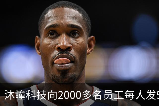沐瞳科技向2000多名员工每人发5克黄金手链，离职员工也有份