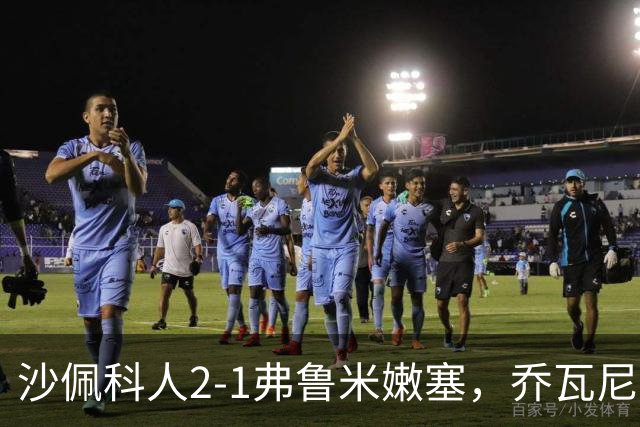 沙佩科人2-1弗鲁米嫩塞，乔瓦尼-奥古斯托传射，博拉西耶破门
