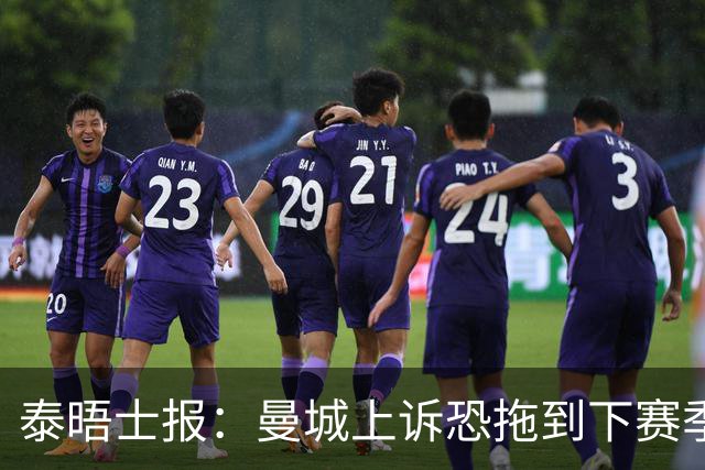 泰晤士报：曼城上诉恐拖到下赛季，将给联赛带来巨大问题