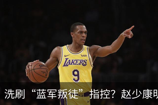 洗刷“蓝军叛徒”指控？赵少康明晚南下高雄为柯志恩助选