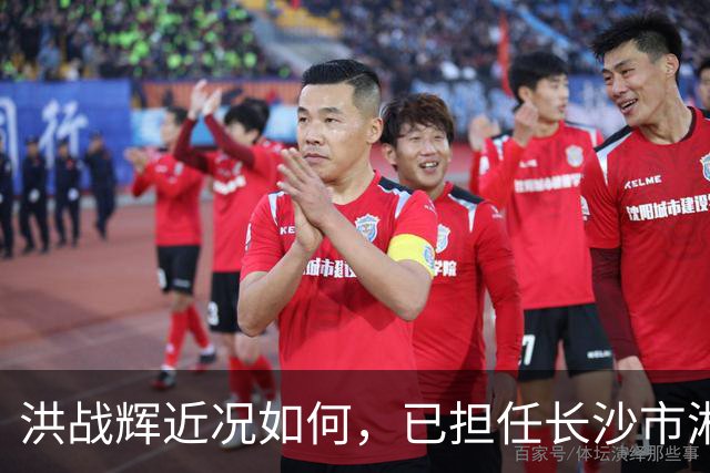 洪战辉近况如何，已担任长沙市湘华中等职业学校校长