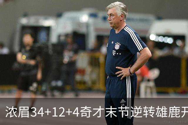 浓眉34+12+4奇才末节逆转雄鹿开门红，吹杨20分13助攻状元缺席