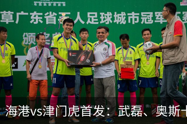 海港vs津门虎首发：武磊、奥斯卡领衔冲冠