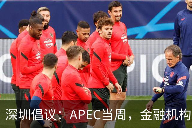 深圳倡议：APEC当周，金融机构党员干部带头停用私家车等