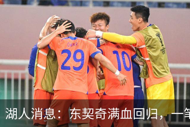 湖人消息：东契奇满血回归，一笔签约超值，战勇士出场更新