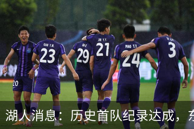 湖人消息：历史首队纪录达成，东子无缘周最佳，战开拓者出场更新