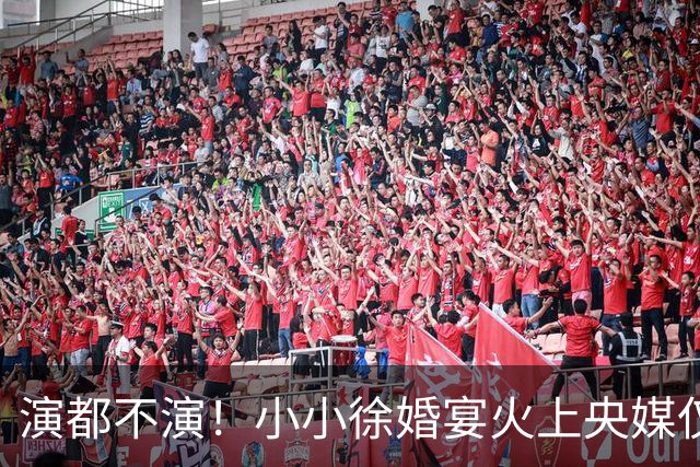演都不演！小小徐婚宴火上央媒仅1天，难堪的事发生，还不止一件