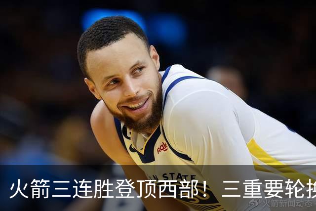 火箭三连胜登顶西部！三重要轮换缺阵吊打老鹰，五大质变强的可怕