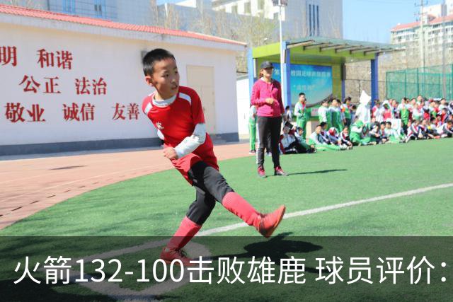火箭132-100击败雄鹿 球员评价：5人优秀，3人及格，谢泼德低迷