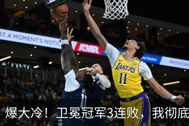 爆大冷！卫冕冠军3连败，我彻底认清4个现实：东部格局真变了