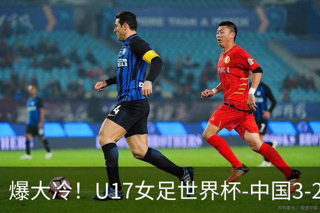 爆大冷！U17女足世界杯-中国3-2美国 3战全胜头名晋级