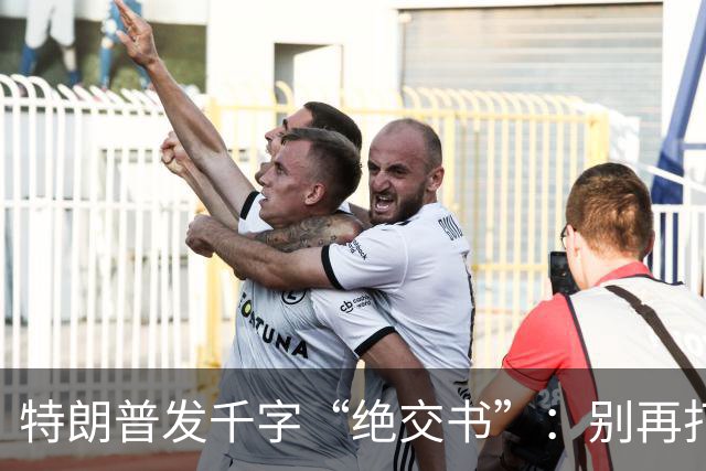 特朗普发千字“绝交书”：别再打电话了，别再说有多爱我了！