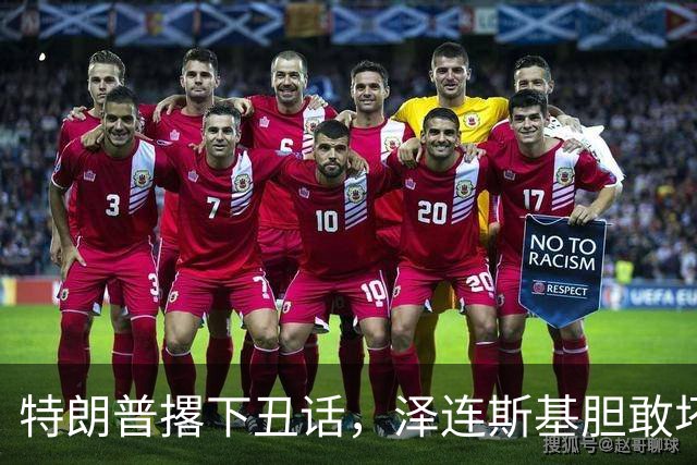 特朗普撂下丑话，泽连斯基胆敢坏美国好事，他不介意收拾乌克兰