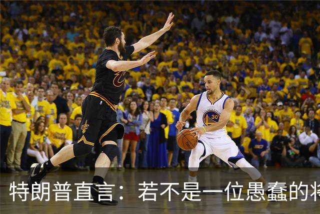 特朗普直言：若不是一位愚蠢的将军，俄罗斯第一天就能结束战争