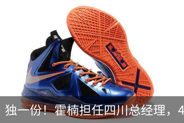 独一份！霍楠担任四川总经理，45场全败，新赛季来宁波又遭2连败