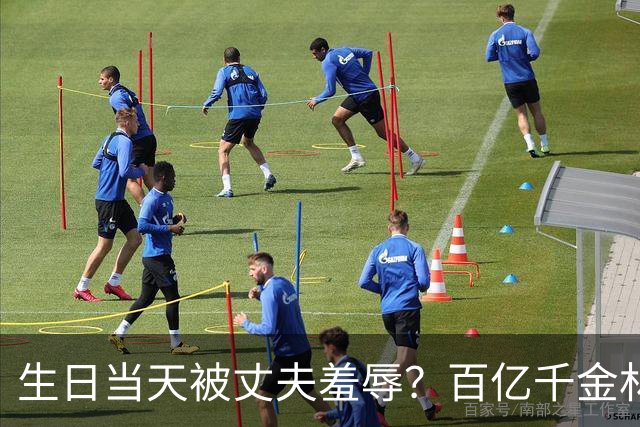 生日当天被丈夫羞辱？百亿千金林恬儿已走离婚程序，谢玲玲支招