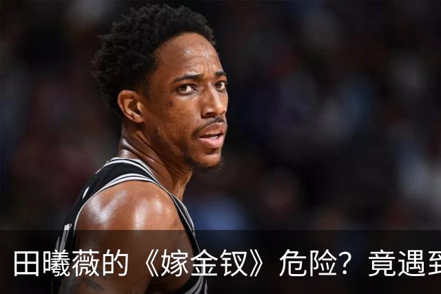 田曦薇的《嫁金钗》危险？竟遇到两位高质量剧，直接对打？