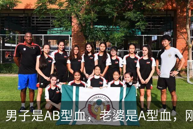 男子是AB型血，老婆是A型血，刚出生的女儿却是O型血？医生：别急，这事真有可能