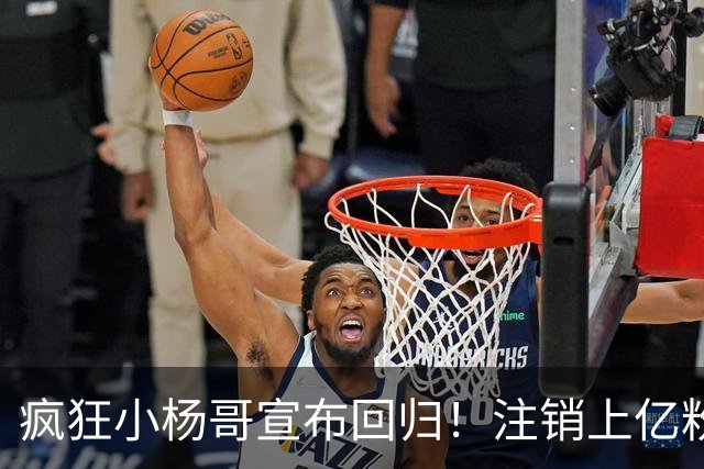 疯狂小杨哥宣布回归！注销上亿粉丝账号，嘴哥一句师傅显师徒情谊