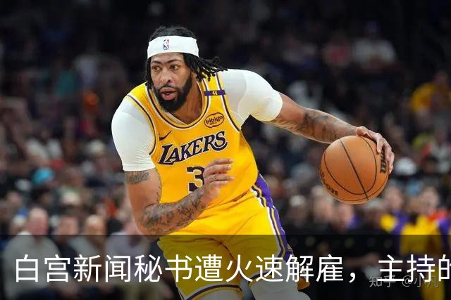 白宫新闻秘书遭火速解雇，主持的唯一一场记者会被批“灾难”，本人发文：能为特朗普工作是荣幸；有前新闻秘书成为特朗普政府的长期批评者