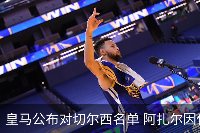 皇马公布对切尔西名单 阿扎尔因伤无缘对阵老东家
