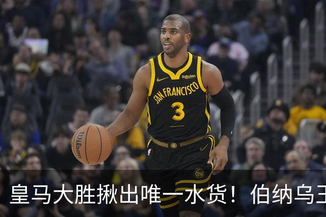 皇马大胜揪出唯一水货！伯纳乌王牌断崖下滑！穆里尼奥该彻底弃用