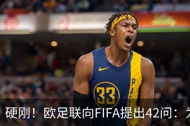 硬刚！欧足联向FIFA提出42问：为何给特朗普颁发和平奖？