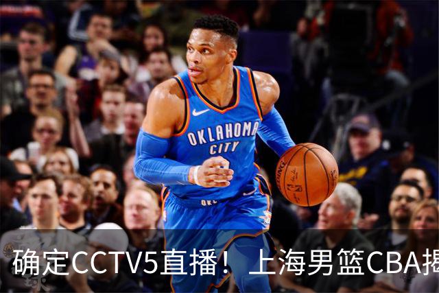 确定CCTV5直播！上海男篮CBA揭幕战来了，出征仪式亮出全新目标