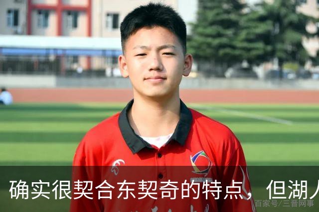 确实很契合东契奇的特点，但湖人锋线新援的上限也就这样了？