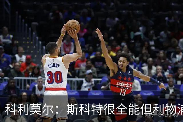 科利莫尔：斯科特很全能但利物浦不需要，红军应签下沃顿